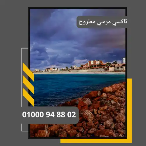 تاكسي مرسي مطروح     : ليموزين مطار القاهرة